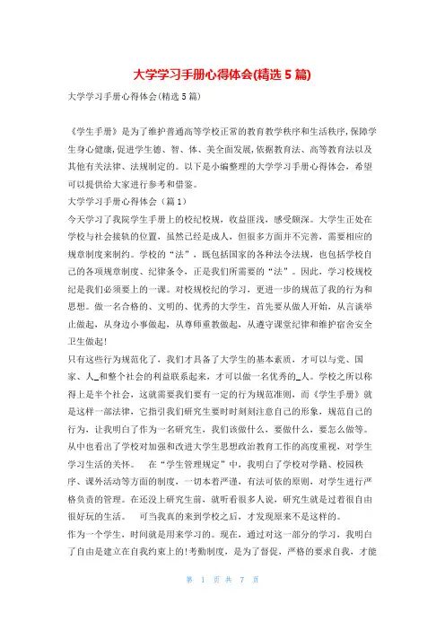 大学学习手册心得体会(精选5篇)