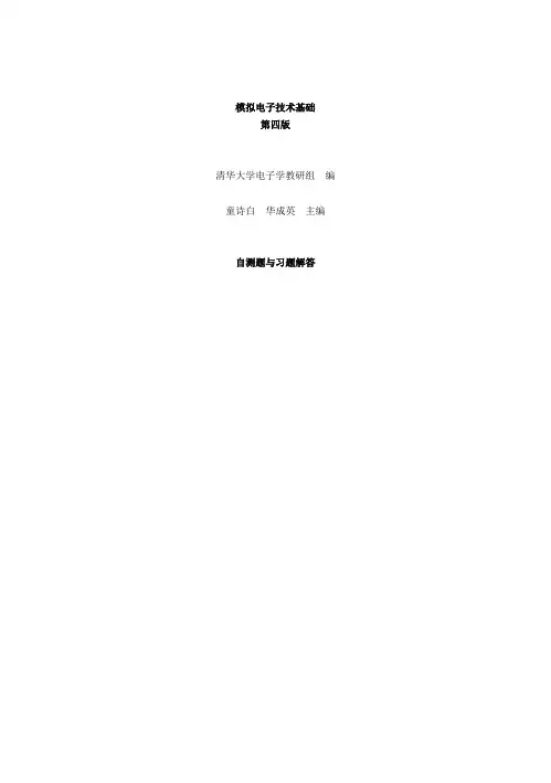 模拟电路童诗白第四版习题配套答案