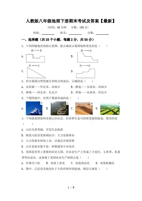 人教版八年级地理下册期末考试及答案【最新】