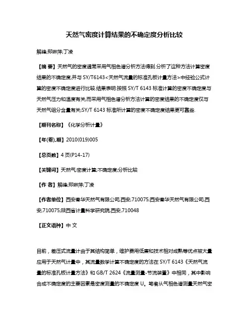 天然气密度计算结果的不确定度分析比较