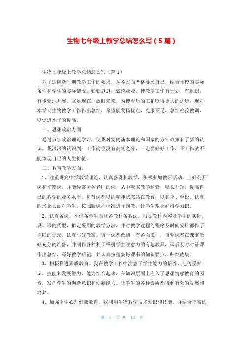 生物七年级上教学总结怎么写(5篇)