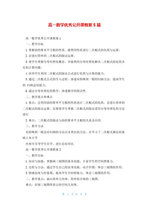高一数学优秀公开课教案5篇