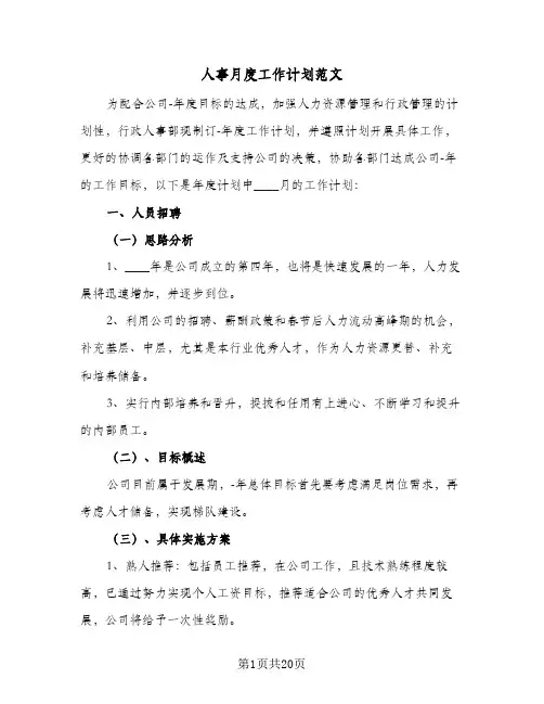 人事月度工作计划范文(8篇)