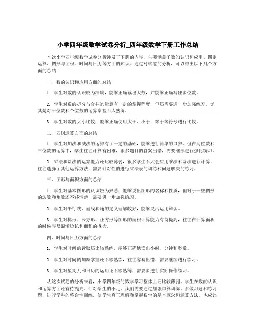 小学四年级数学试卷分析_四年级数学下册工作总结