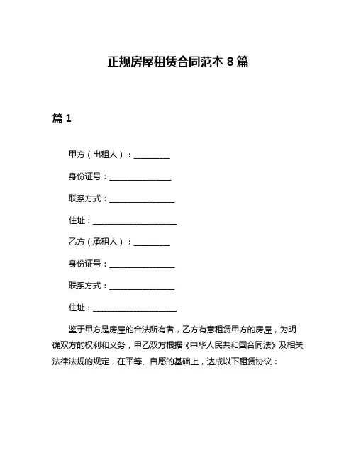 正规房屋租赁合同范本8篇