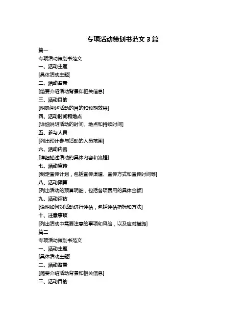 专项活动策划书范文3篇