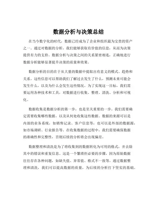 数据分析与决策总结