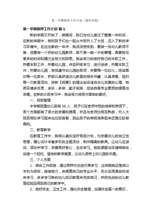 第一学期教师工作计划（通用9篇）
