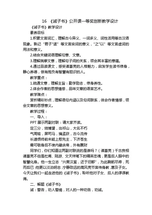16《诫子书》公开课一等奖创新教学设计