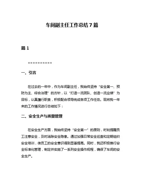 车间副主任工作总结7篇