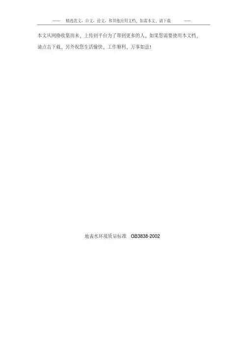 地表水环境质量标准GB3838-2002