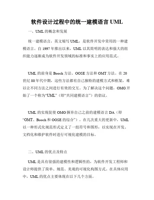 软件设计过程中的统一建模语言UML