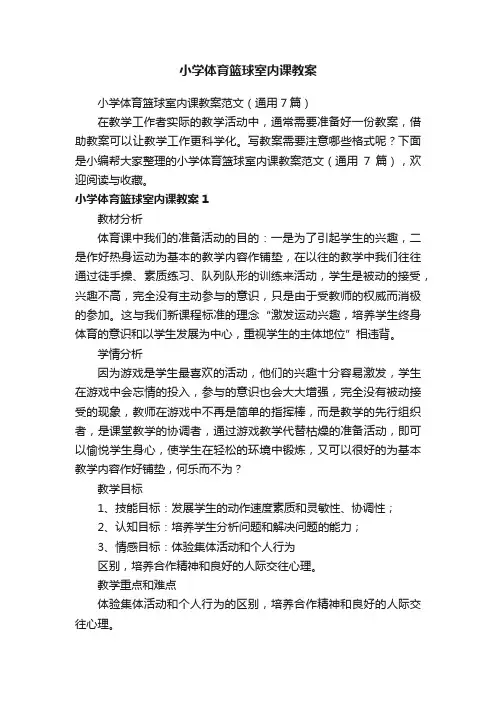 小学体育篮球室内课教案范文（通用7篇）