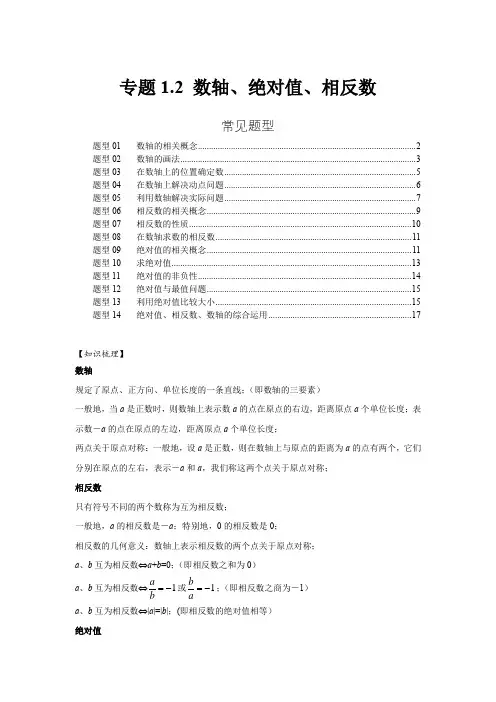 七年级同步教案(人教版)-专题02数轴、绝对值、相反数(答案版)