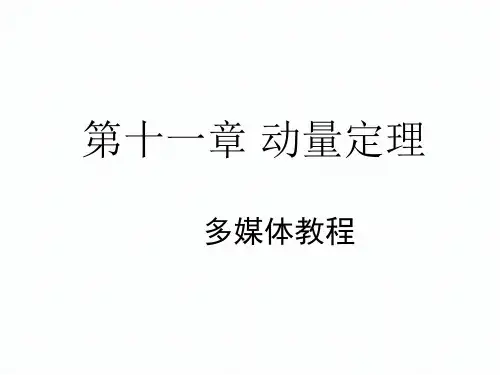 理论力学课件第十一章 动量定理