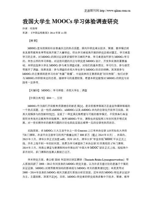 我国大学生MOOCs学习体验调查研究