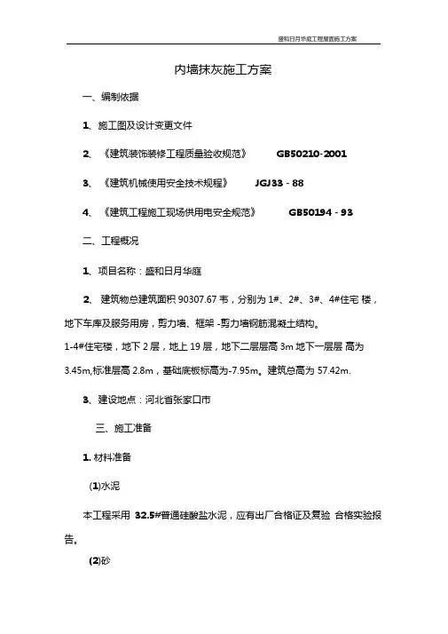内墙面抹灰施工方案