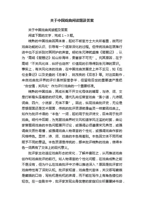 关于中国戏曲阅读题及答案