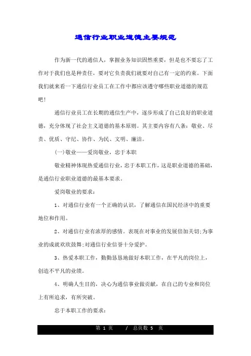 通信行业职业道德主要规范.doc