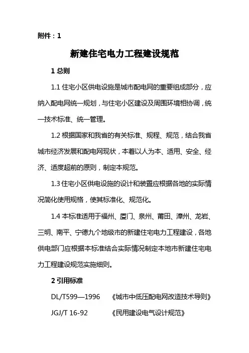 住宅小区供电工程建设标准