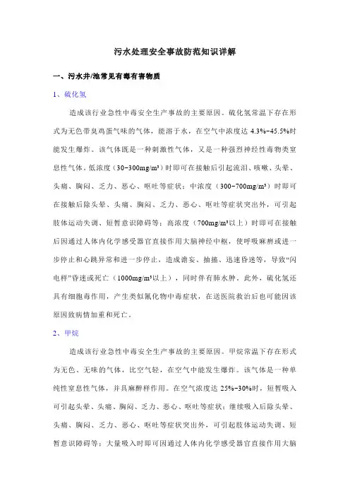 污水处理安全事故防范知识详解