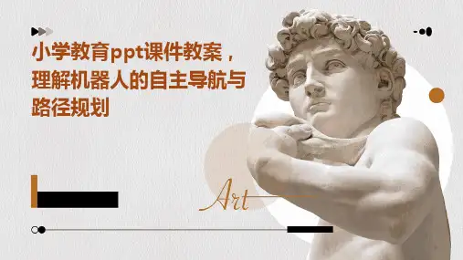 小学教育ppt课件教案,理解机器人的自主导航与路径规划