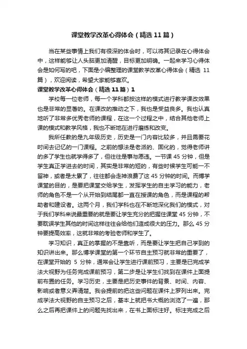 课堂教学改革心得体会（精选11篇）