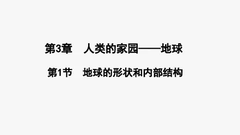 初中科学课件《地球的形状和内部结构》优质课(PPT)1