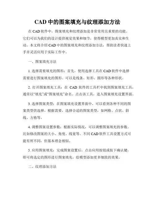 CAD中的图案填充与纹理添加方法