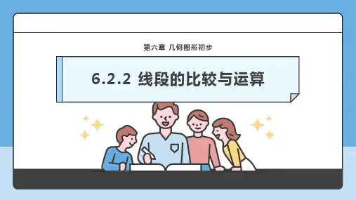 人教版(2024版)七上数学 6.2.2 线段的比较与运算 课件