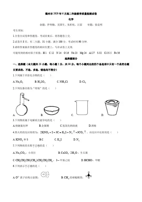 浙江省衢州市2019-2020学年高二下学期期末教学质量检测化学试题(含答案)