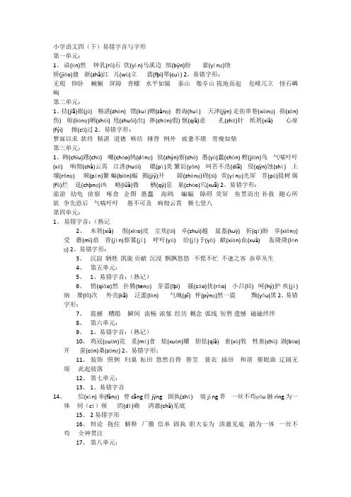 小学语文人教版四年级下易错字