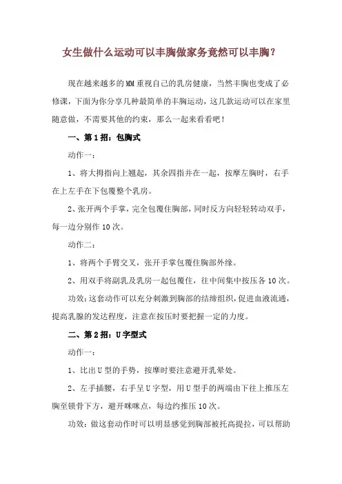 女生做什么运动可以丰胸 做家务竟然可以丰胸？