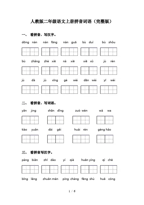 人教版二年级语文上册拼音词语(完整版)