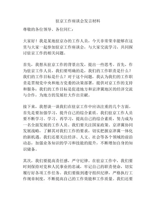 驻京工作座谈会发言材料