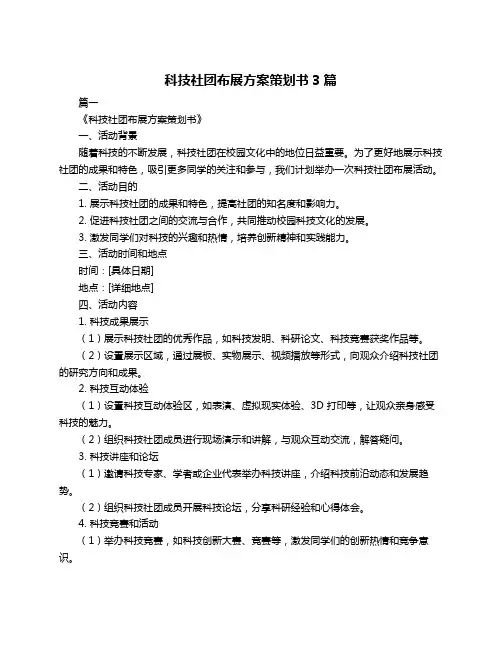 科技社团布展方案策划书3篇