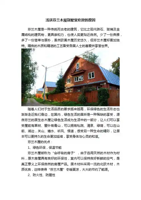 浅谈芬兰木屋别墅受欢迎的原因