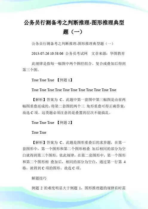 公务员行测备考之判断推理图形推理典型题(一).doc