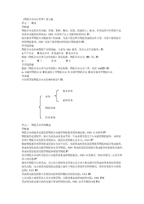 中物联物流师测验物流企业运行管理复习题含答案