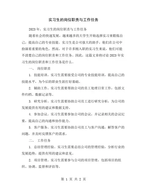 实习生的岗位职责与工作任务