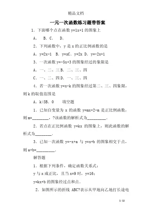 一元一次函数练习题带答案