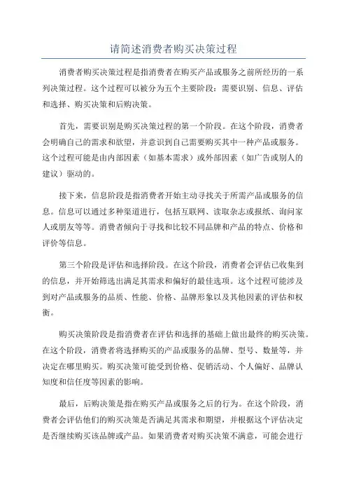 请简述消费者购买决策过程