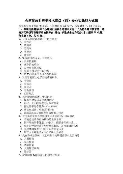 台湾省放射医学技术高级(师)专业实践能力试题