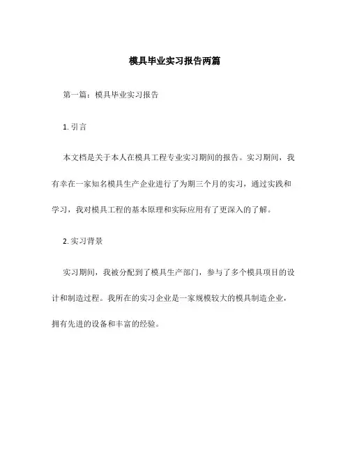 模具毕业实习报告两篇