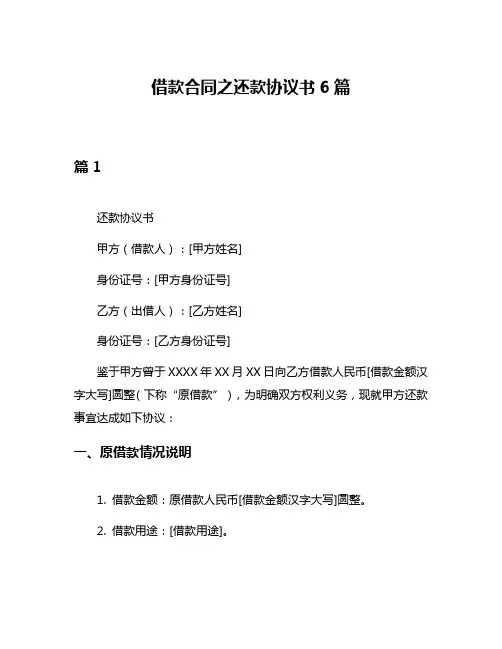 借款合同之还款协议书6篇