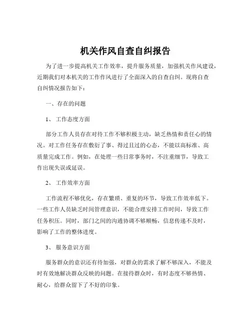 机关作风自查自纠报告