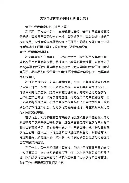大学生评优事迹材料（通用7篇）