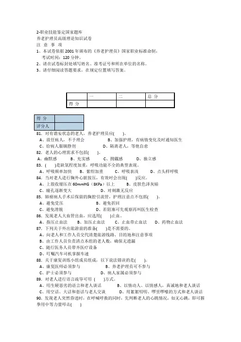 2高级养老护理员职业技能鉴定国家题库