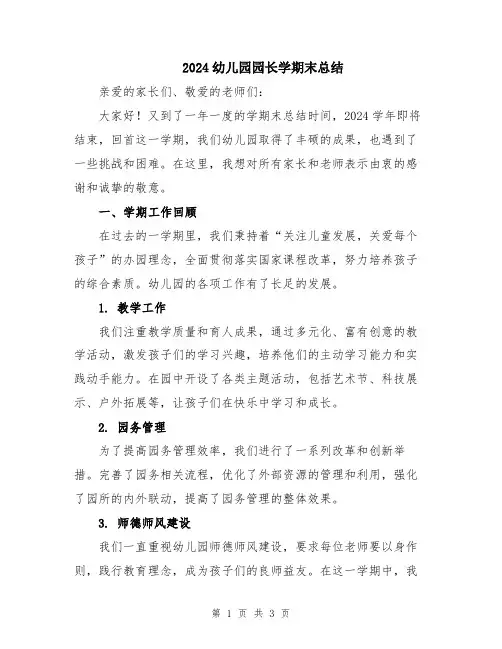 2024幼儿园园长学期末总结