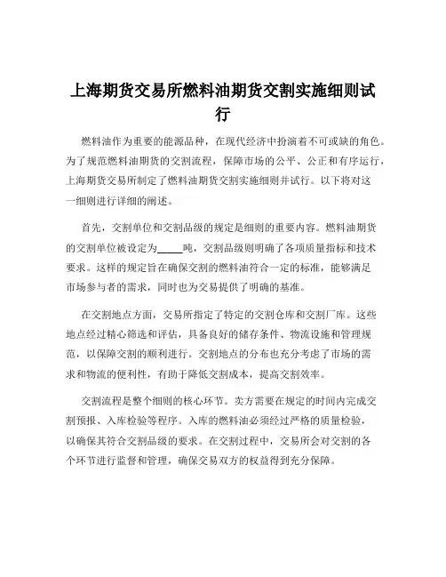 上海期货交易所燃料油期货交割实施细则试行